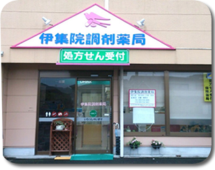 伊集院調剤薬局