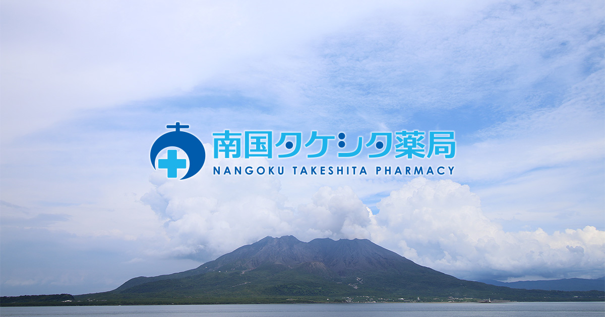 南国タケシタ薬局株式会社