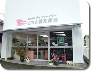 さのさ調剤薬局