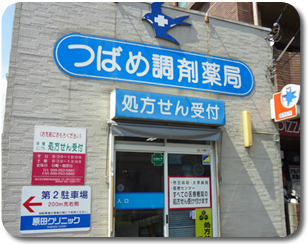 つばめ調剤薬局